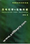 压电化学与生物传感 封面