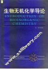 生物无机化学导论 封面