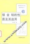 银金铂的性质及其应用 封面