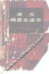 激光喇曼光谱学 封面