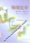 物理化学  概念辨析·解题方法 封面