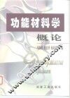 功能材料学概论 封面