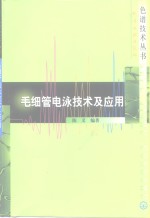 毛细管电泳技术及应用 封面