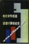 电化学传感器与波谱计算机检索 封面