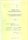 中国科学院博士学位研究生学位论文  不对称取代两亲性酞菁化合物的合成及气敏薄膜的制备与性能研究 封面