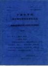 中国科学院硕士学位研究生学位论文  吡喃化合物的合成与光致变色机理研究 封面