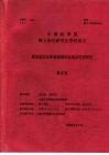 中国科学院博士学位研究生学位论文  新型荧光化学敏感器的合成及性质研究 封面