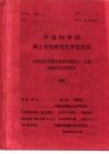 中国科学院博士学位研究生学位论文  非线性光学聚合物材料的设计、合成及器件化性能研究 封面