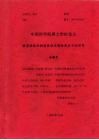 中国科学院博士学位论文  新型线性和树枝体状水溶性高分子的研究 封面