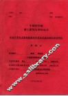 中国科学院博士研究生学位论文  银盐计算机直接制版版材及有机光盘存储介质的研究 封面