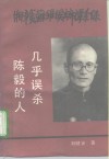 湘赣苏维埃主席谭余保  几乎误杀陈毅的人 电子书封面