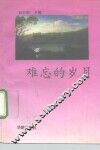 难忘的岁月 封面
