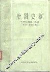 治国史鉴  《资治通鉴》选编 封面