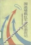 围追堵截红军长征亲历记  原国民党将领的回忆  上 封面