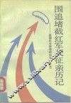 围追堵截红军长征亲历记  原国民党将领的回忆  下 封面