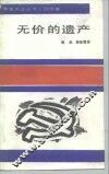 无价的遗产 封面