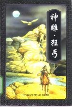 神雕·狂丐  上 封面