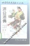 济公活佛  下 封面