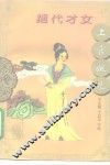 绝代才女上官婉儿 封面