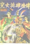 儿女英雄后传  上 封面