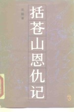 括苍山恩仇记  1 封面