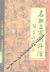 名联三百副评注 封面