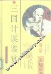 三国计谋鉴赏 封面