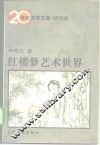 红楼梦艺术世界 封面