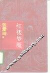 红楼梦魇 封面