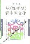 从《红楼梦》看中国文化 封面