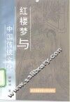 红楼梦与中国传统文化 封面