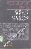 宗教礼仪与古代艺术 封面
