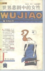 世界悲剧中的女性 封面