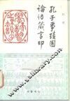 孔子事迹图论语箴言印 封面