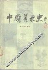 中国美术史 封面