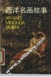 西洋名画故事 封面
