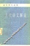 古代诗文解说 封面