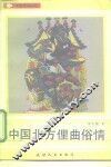 中国北方俚曲俗情 封面
