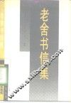 老舍书信集 封面