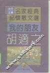 我的朋友胡适之 封面