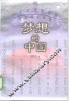 梦想的中国  三十年代知识界对未来的展望 封面