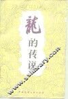 龙的传说 封面