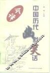 中国历代幽默笑话今译 封面