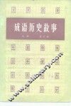 成语历史故事  合订本 封面