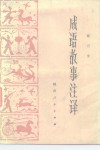 成语故事注译 封面