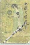 大唐天宝遗事 封面