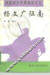 杨文广征南 封面