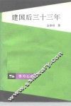 建国后三十三年 封面
