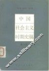 中国社会主义时期史稿 封面