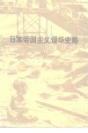 日本帝国主义侵华史略 封面